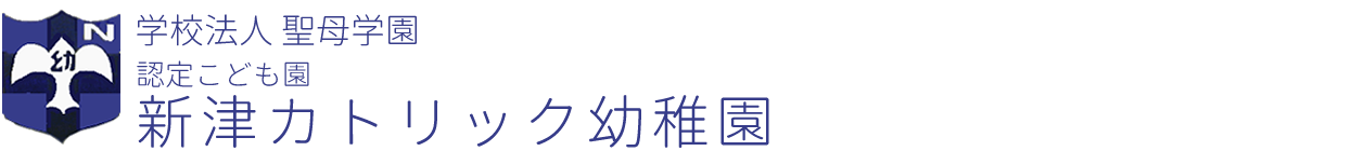 認定こども園　新津カトリック幼稚園